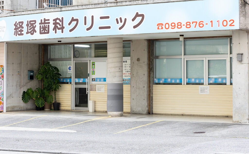 経塚歯科クリニック