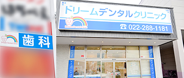 【地下鉄東西線 六丁の目駅より徒歩30秒】皆様のお口の健康と豊かな人生をサポートする「ドリームデンタルクリニック」