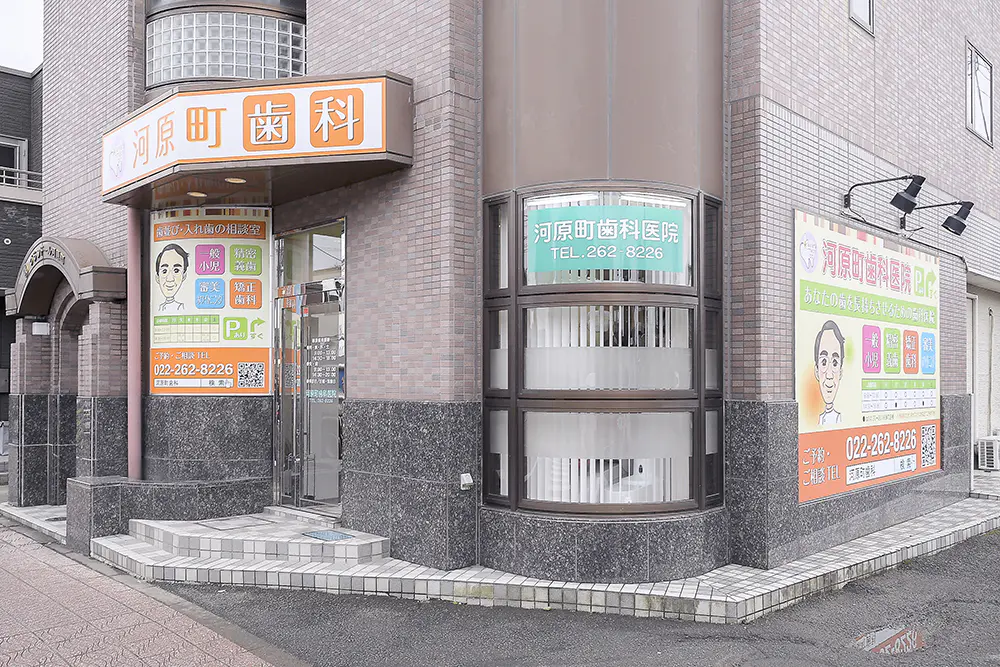 【長町一丁目駅から徒歩3分・駐車場7台完備】咬み合わせと入れ歯の専門的治療に強い河原町歯科医院