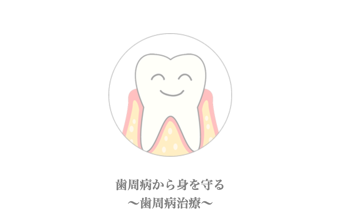 これらの症状を防ぐため、定期的なチェックや早期発見に基づく治療を推進しています