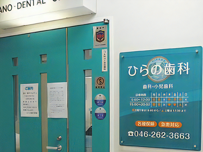 【大和駅より徒歩30秒】痛みに配慮！安心して頼れる歯科治療「 ひらの歯科医院」