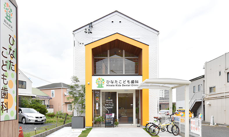 【星ヶ丘駅から徒歩13分】親子で通える健康なお口づくりを支えるひなたこども歯科