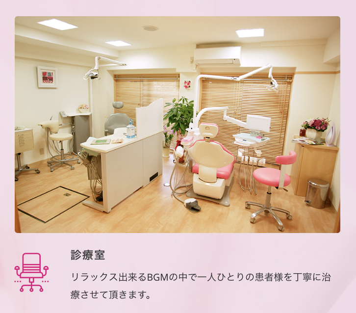 ①痛みを最小限に抑える治療が 高い評価を頂いております ②待合室 ③診療室