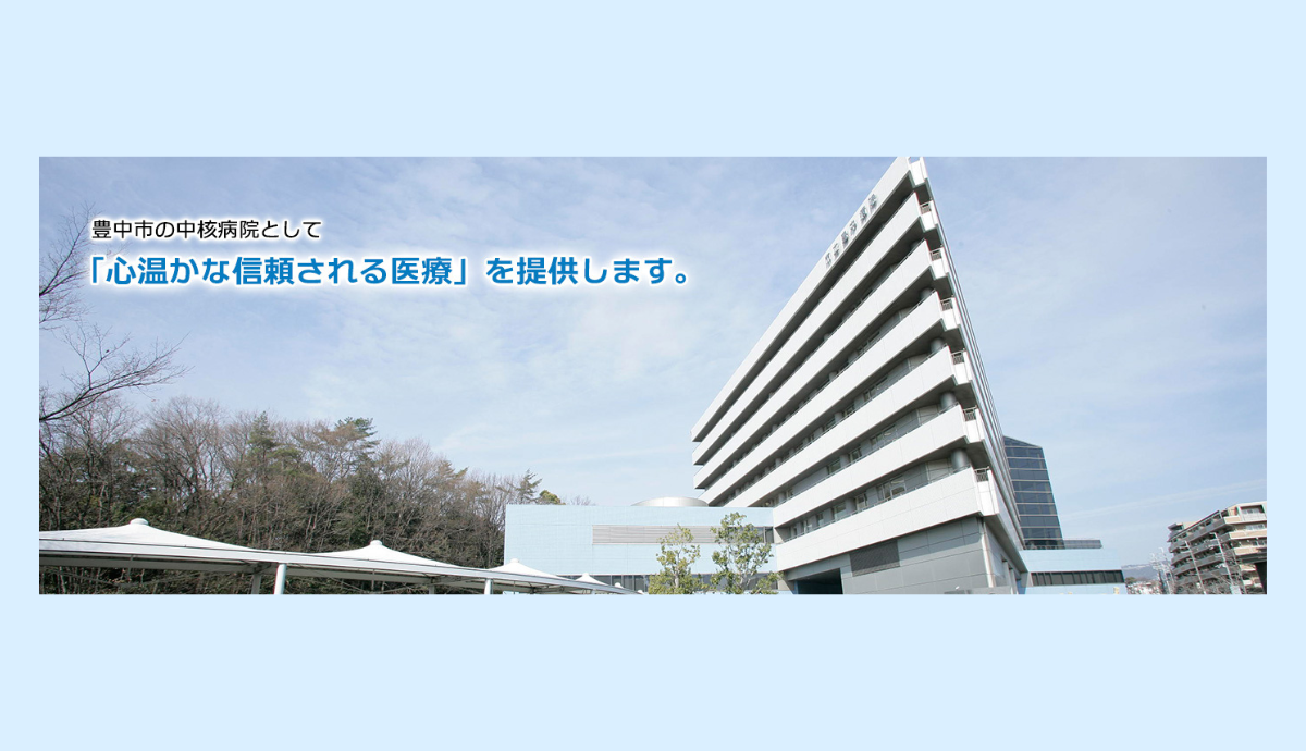 市立豊中病院は中核病院として