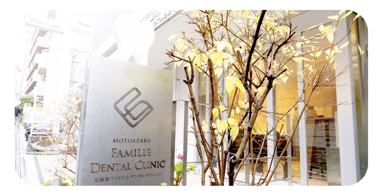 【六本木ヒルズ 徒歩5分】【日曜診療・駐車場完備】地域に寄り添う元麻布ファミリエデンタルクリニック