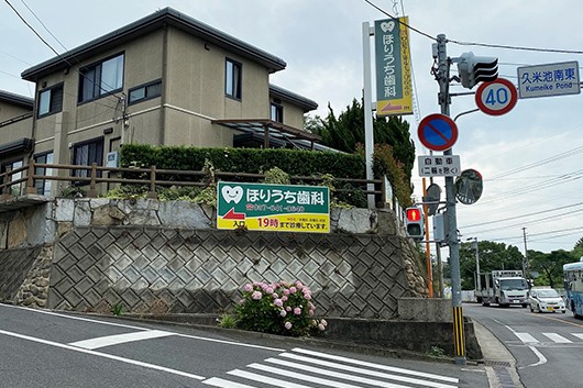 ほりうち歯科