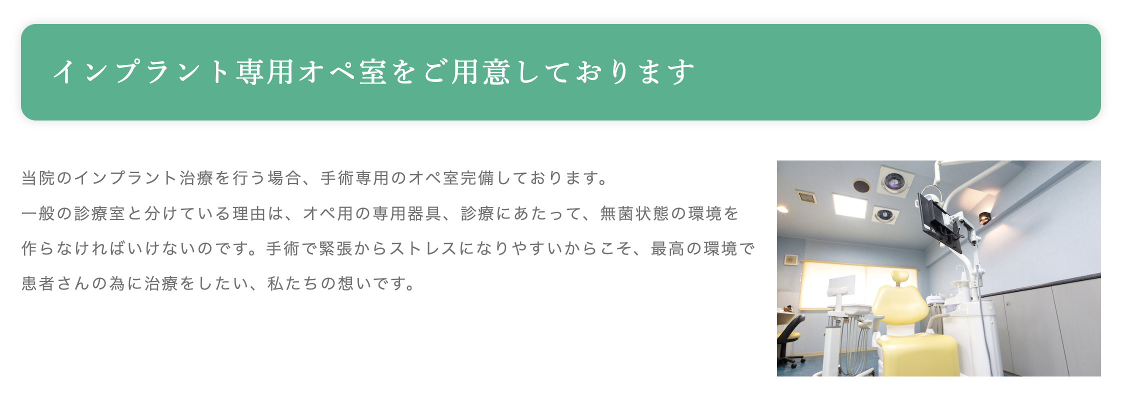 インプラント治療に特化した専用のオペ室を完備しています