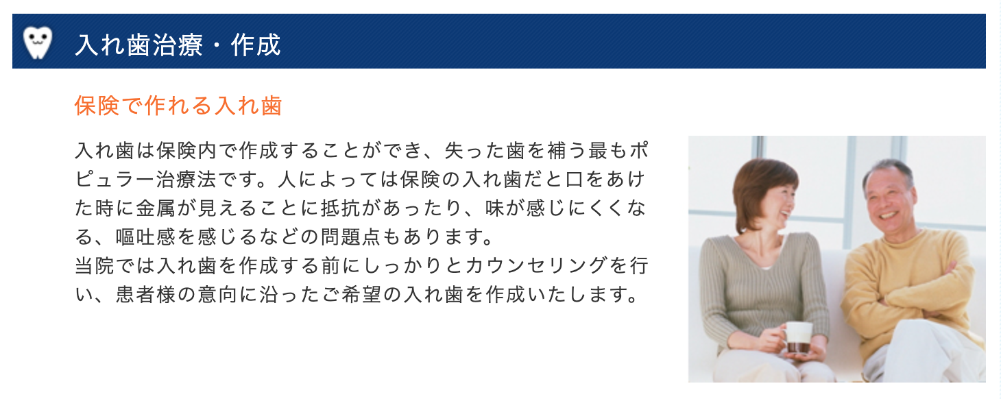 入れ歯治療を通じて、患者様の日常生活がより快適になるようお手伝いしています