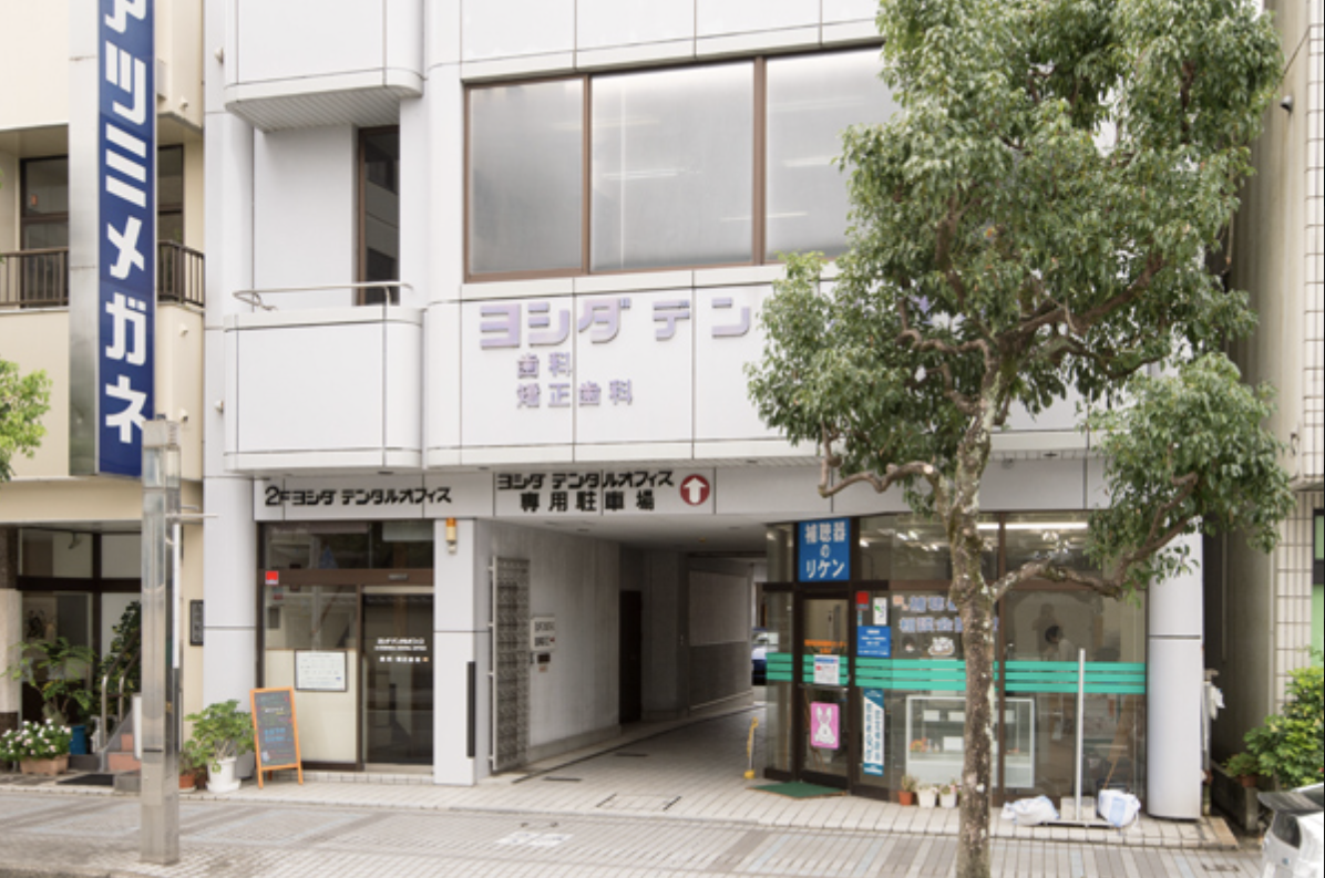 【WEB予約可・松阪駅徒歩7分】120年の歩みと確かな知見で、地域に寄り添うヨシダデンタルオフィス