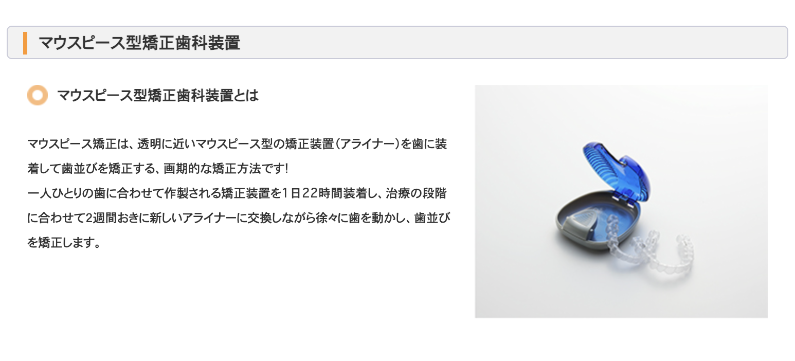 透明で目立ちにくいマウスピース型矯正装置を用いた治療を提供しています