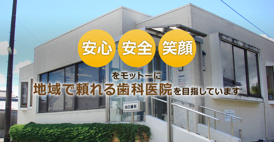 【宮川駅徒歩5分・駐車場完備】世代をこえて安心して通える、地域に寄り添う山口歯科医院