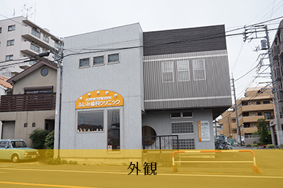 ①クリニック外観②受付③診療スペース