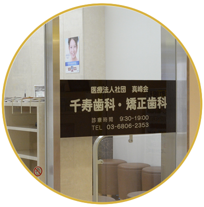 千寿歯科・矯正歯科としての理念・方針
