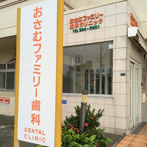 おさむファミリー歯科クリニック