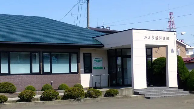 みどり歯科医院