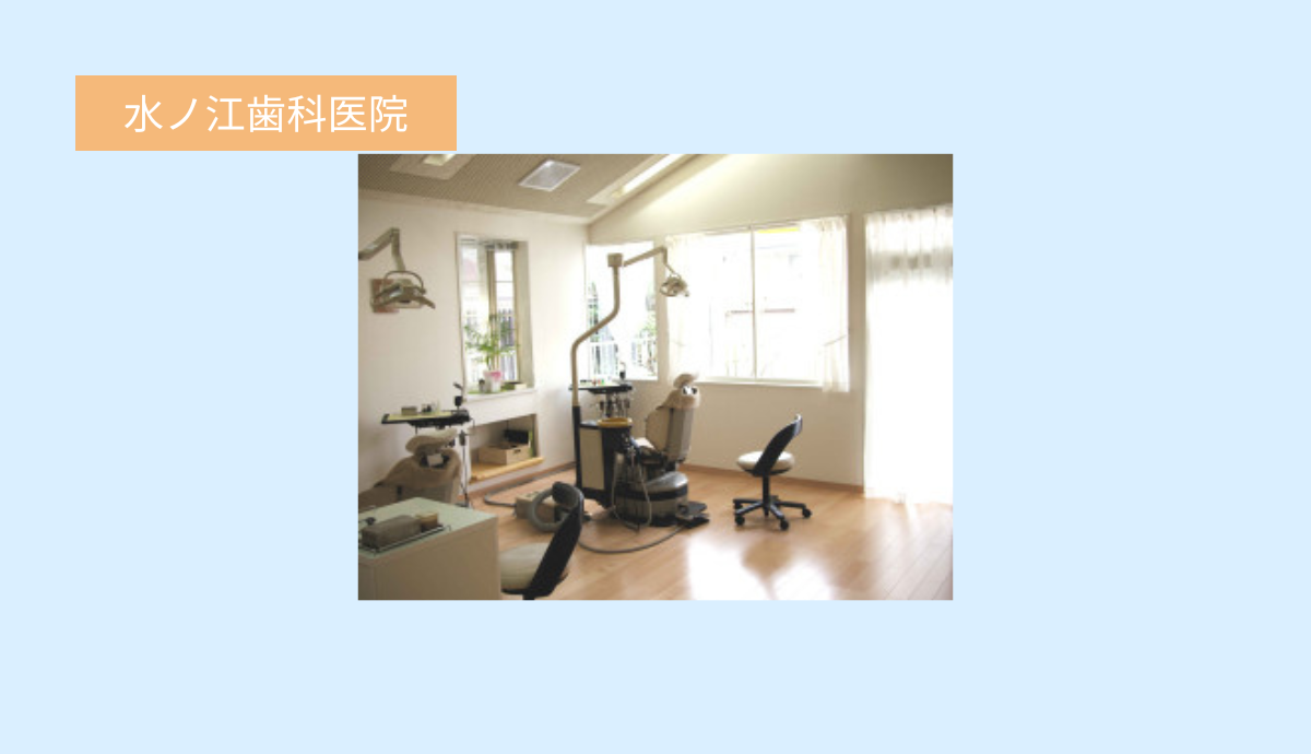 【室見駅から徒歩12分・駐車場3台完備】やさしく丁寧な診療が魅力の水ノ江歯科医院