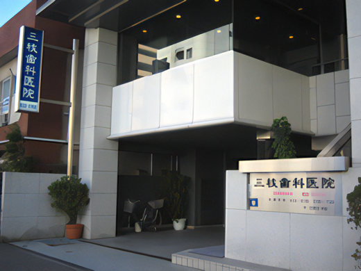 【JR八王子駅北口から車で7分】お子様からご年配の方まで幅広い歯科診療を提供する三枝歯科医院