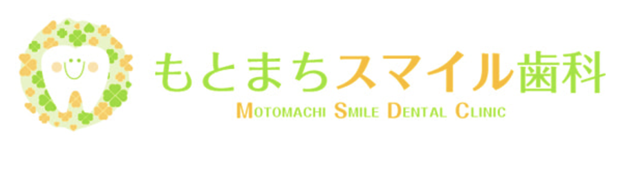 「素敵な歯並び、素敵なスマイル」をモットーに、患者様が安心して通える歯科医院を目指しています