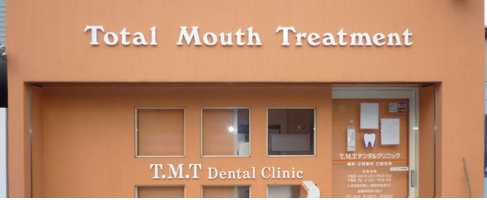 TMTデンタルクリニック