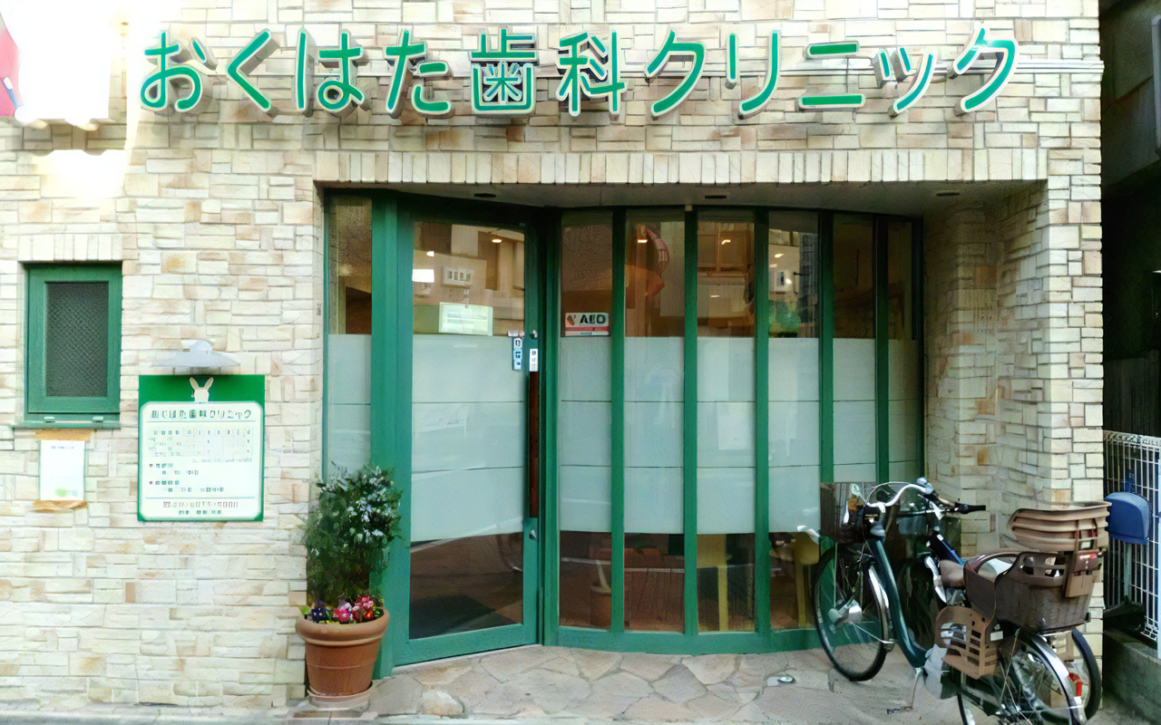【幡ヶ谷駅 徒歩８分】【平日２０時まで診療】オーダーメイドの治療計画で口内の健康を守る おくはた歯科クリニック