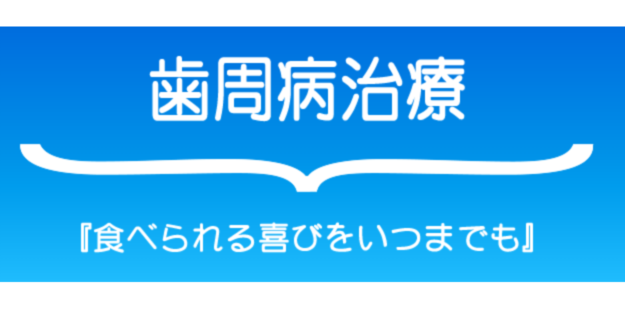 歯周病の予防と早期治療が、健康で長く歯を保つために欠かせない鍵です