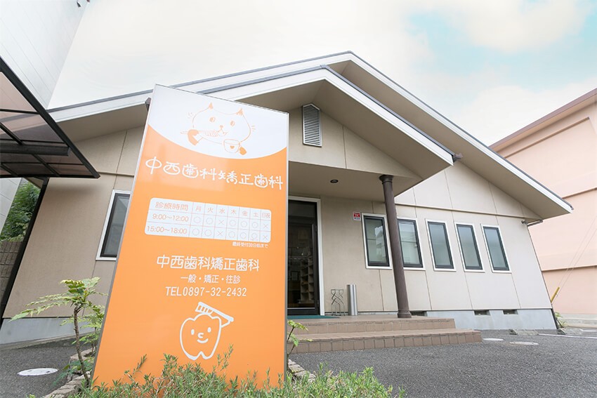 中西歯科矯正歯科
