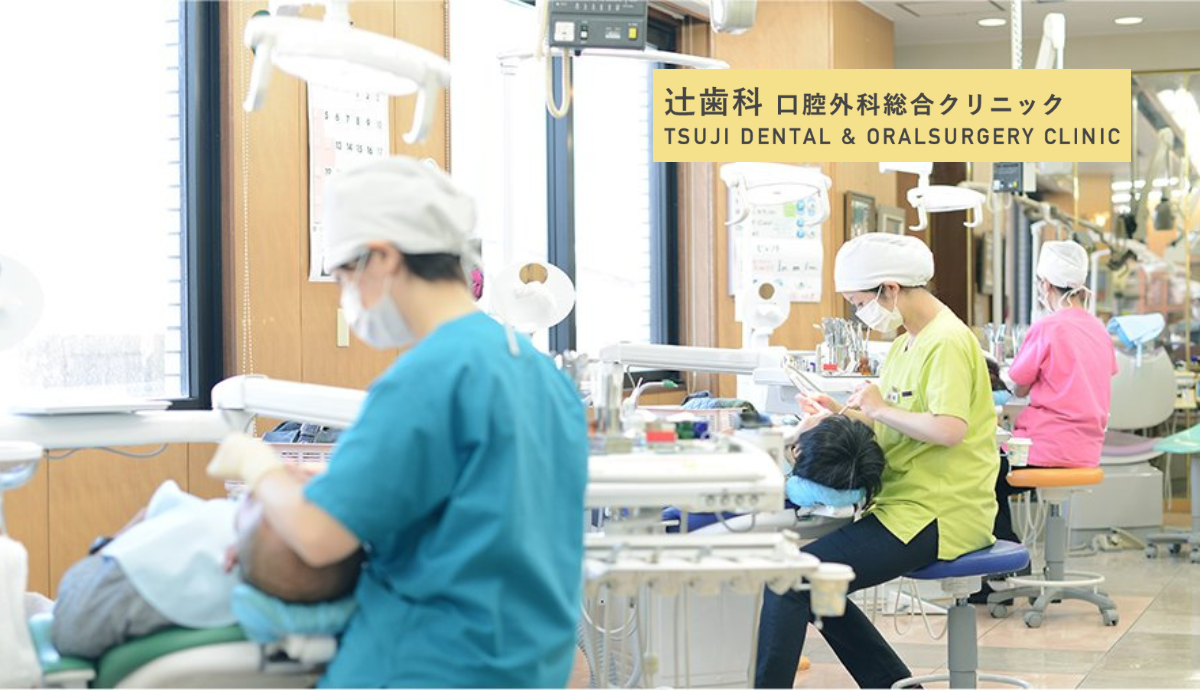 辻歯科口腔外科総合クリニック