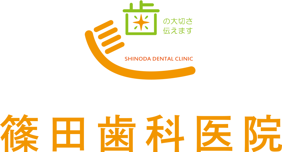 篠田歯科医院の理念・方針