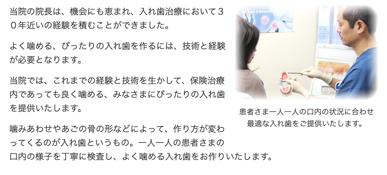 患者様一人ひとりの口腔状態を丁寧に診査し、しっかり噛める入れ歯を提供できるよう努めています