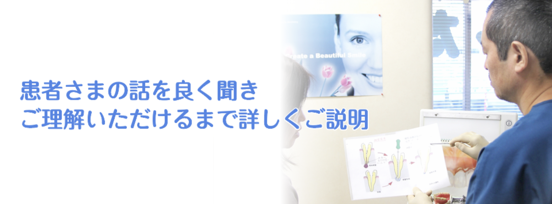 患者様のお話をしっかり聞き、納得いただいた上で治療を進めることを大切にしています