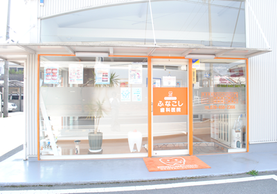 【加古川駅より徒歩19分】親しみやすくアットホームなカウンセリングが特徴のふなこし歯科医院