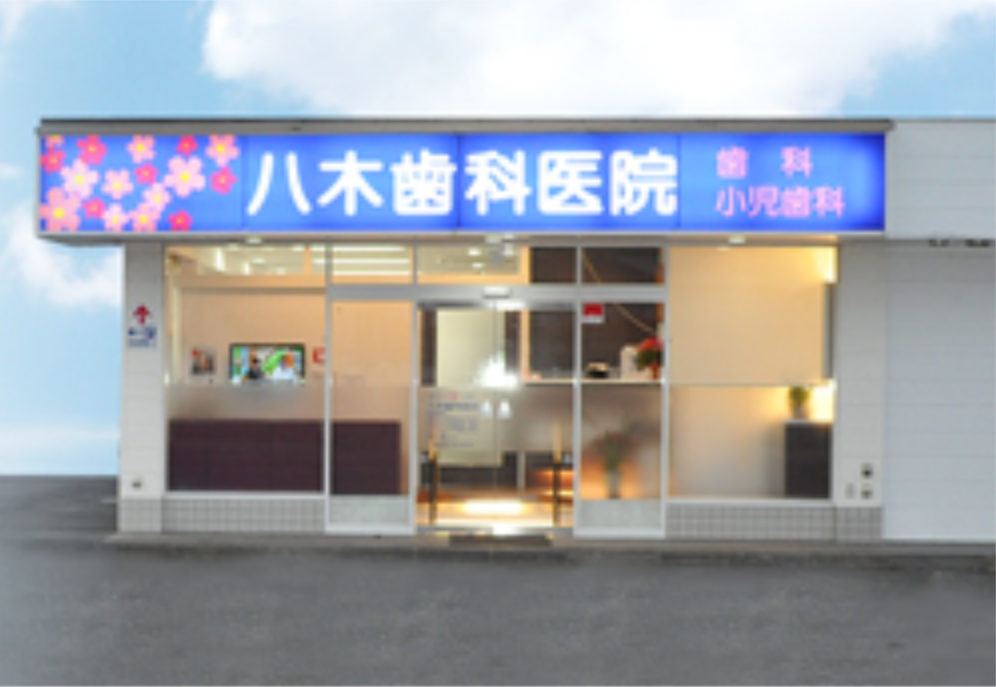 【土曜日診療あり】患者様のご意見やご希望を大切にし、信頼関係を築きながら治療を進める「八木歯科医院」