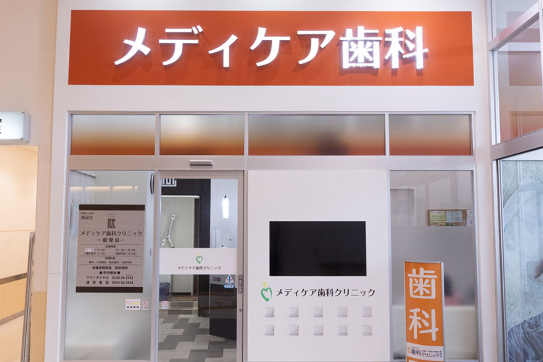 【JR白新線 西新発田駅から徒歩1分】【様々な専門分野のドクターが複数在籍】
患者様本位のハイレベルな先進の治療が受けられるメディケア歯科クリニック新発田