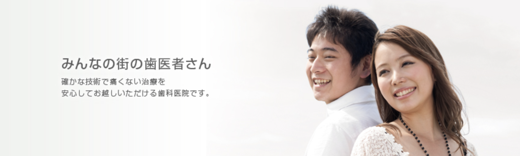 【JR八王子駅 徒歩5分】【痛みを抑えた治療】地域に根ざした丸山歯科医院