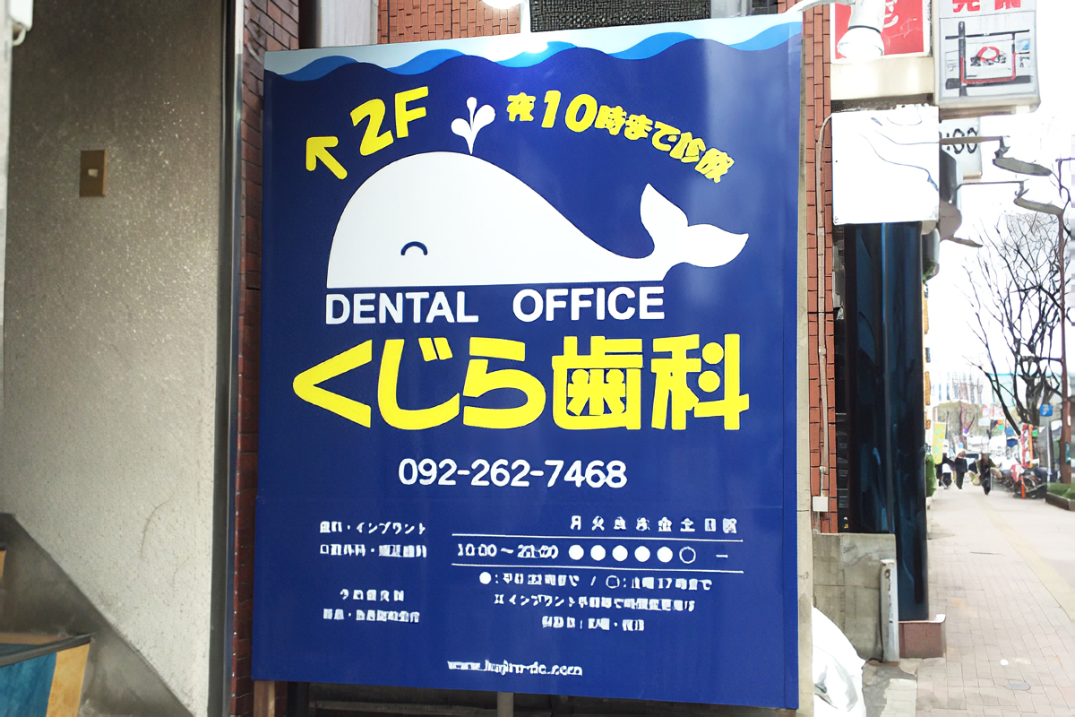 【祇園駅 2番出口 徒歩1分】平日22時まで診療で日本一優しい歯科医院を目指す くじら歯科