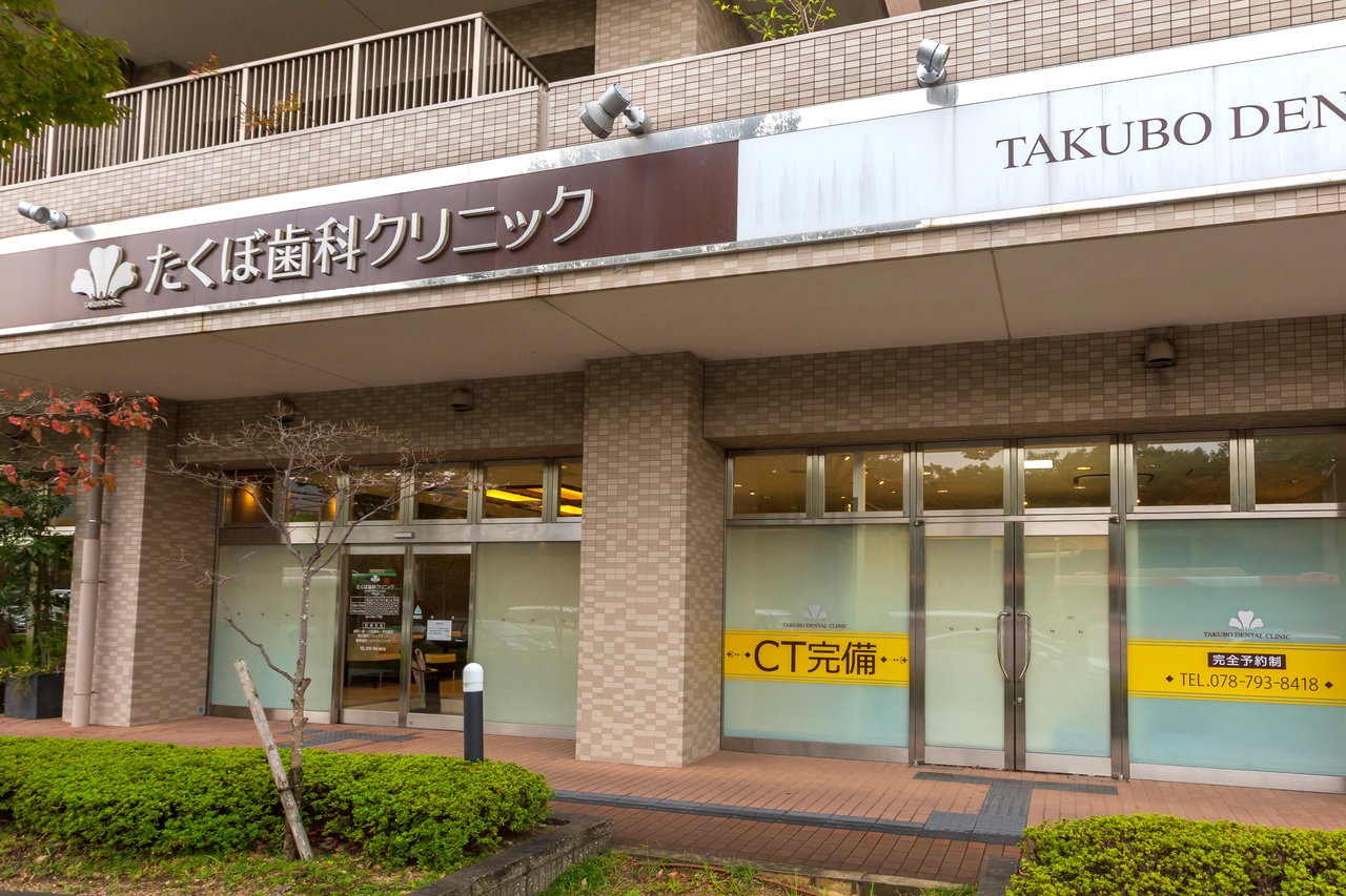 たくぼ歯科クリニック