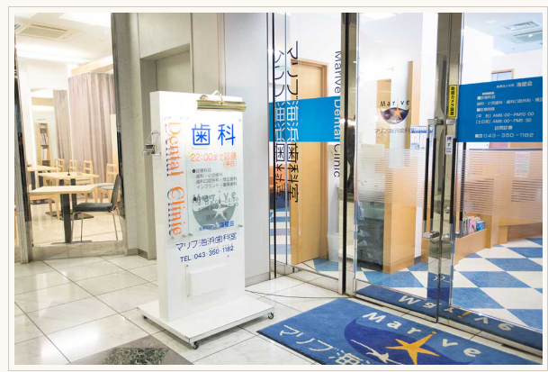 【JR海浜幕張駅3分 】土日・祝日診療で、通いやすい総合歯科医院マリブ海浜歯科教室