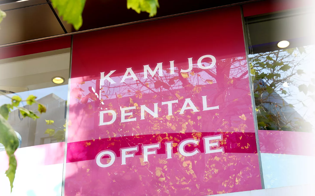 【岩本町駅A4出口から2分】【日本口腔インプラント学会専修医】どの医院よりも誰よりも歯を大事にする上條歯科医院