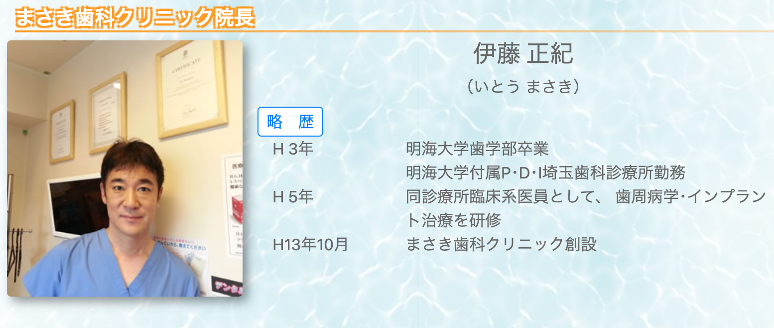 院長の伊藤 正紀