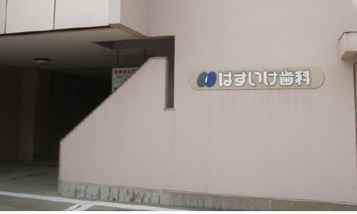 はすいけ歯科