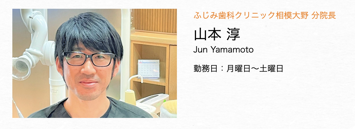 分院長の山本 淳