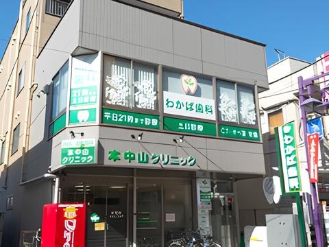 わかば歯科クリニック