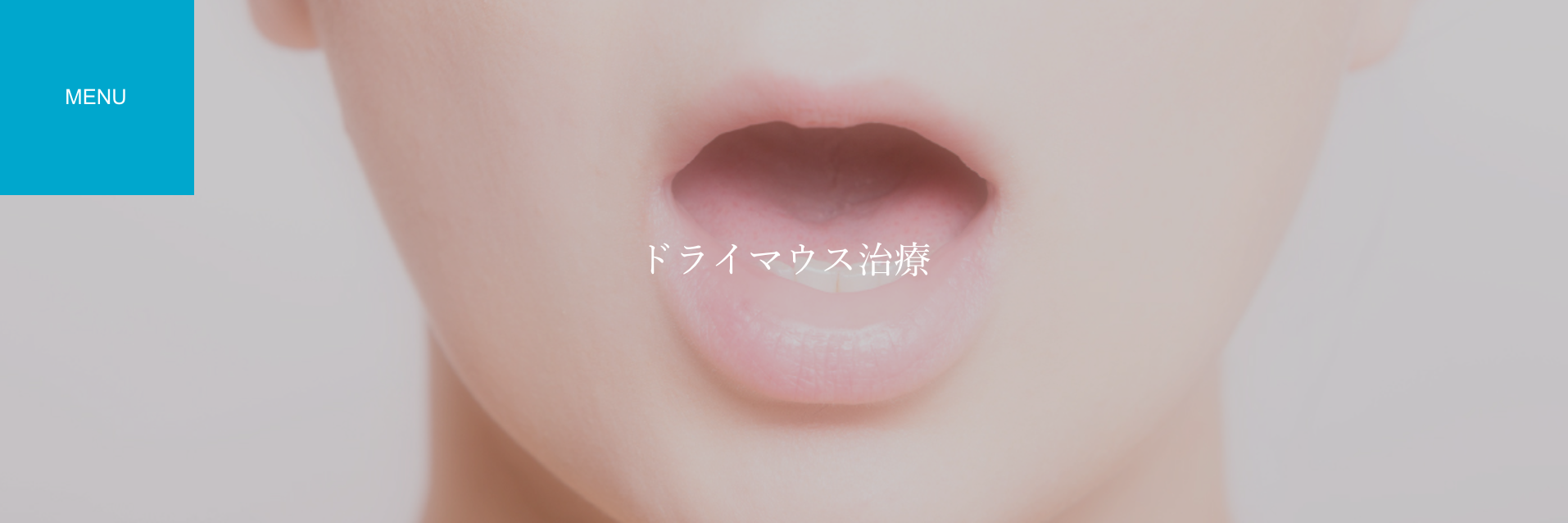 エナデンタルオフィスでは、ドライマウス研究会認定医が専門的な治療を提供しております