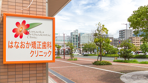 JR赤間駅すぐ・認定医による矯正専門クリニック