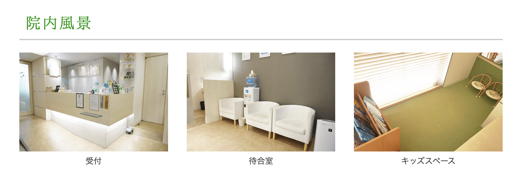 ①医院外観 ②受付・待合室・キッズスペース ③ユニット