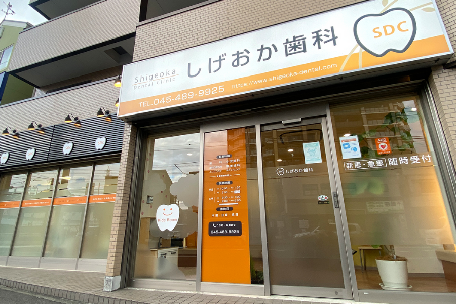 【二俣川駅徒歩2分】幅広い歯科治療を提供 しげおか歯科