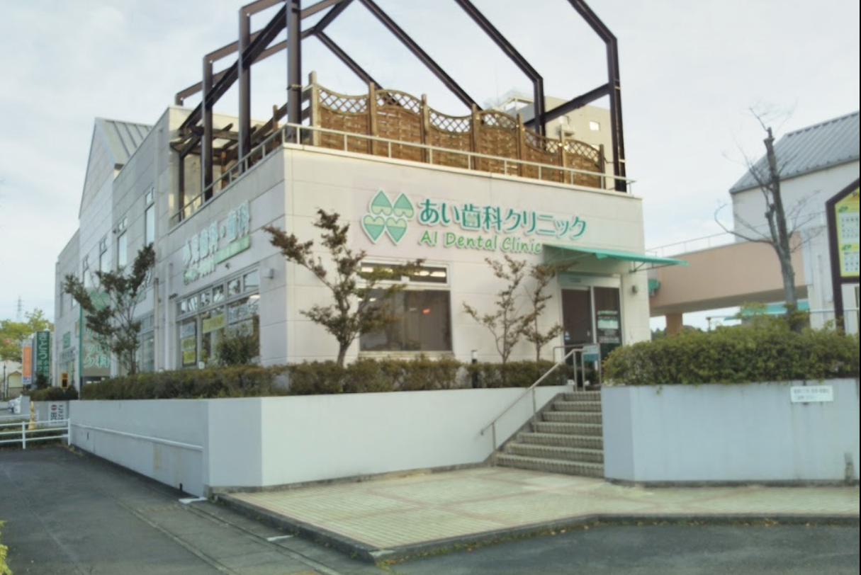 【土日診療あり】お子様や大人から、障がいのある方の歯科治療まで行う「あい歯科クリニック」