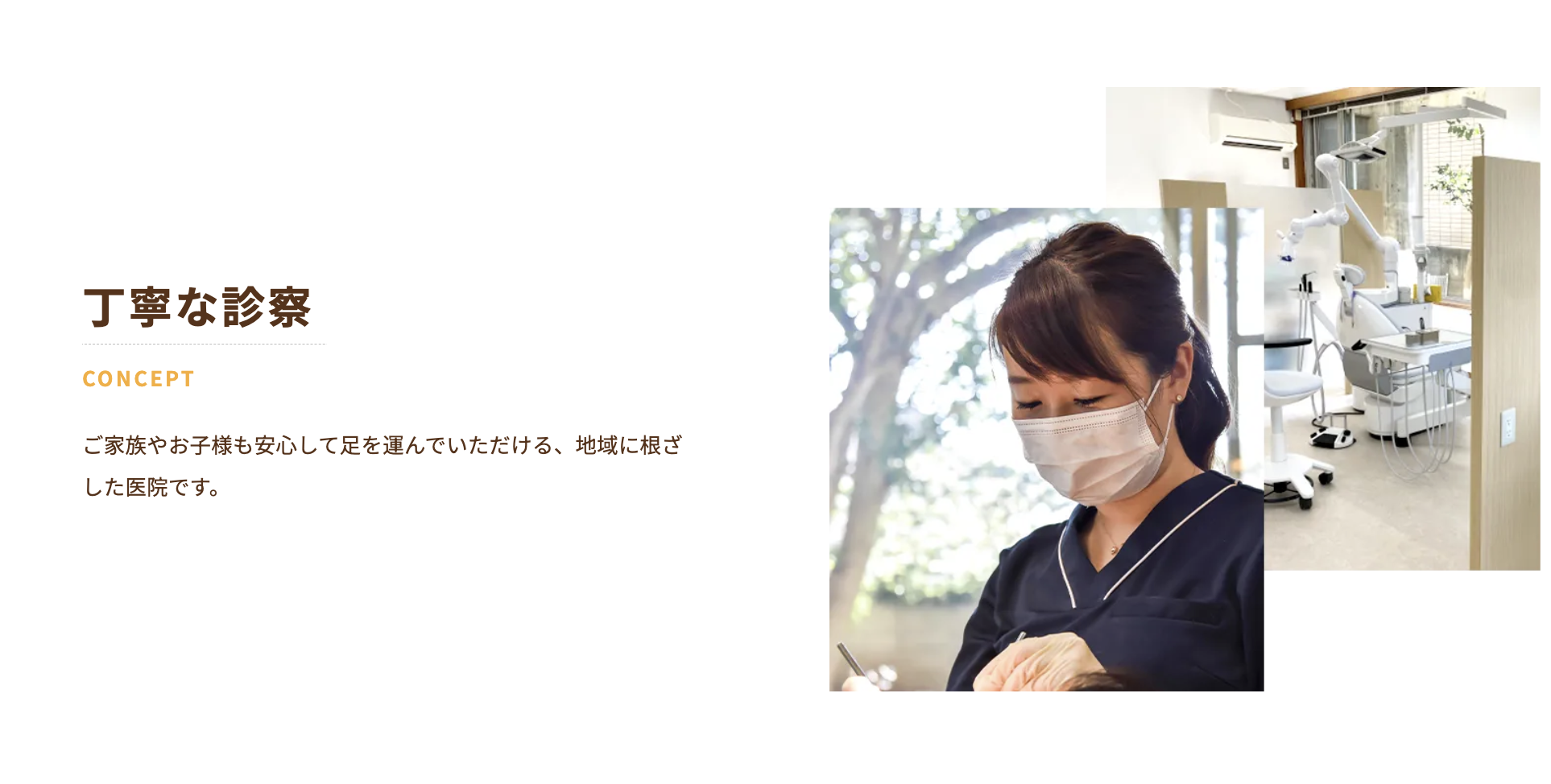①一般歯科から矯正のお悩みまで ②コンセプト ③クリニック特徴