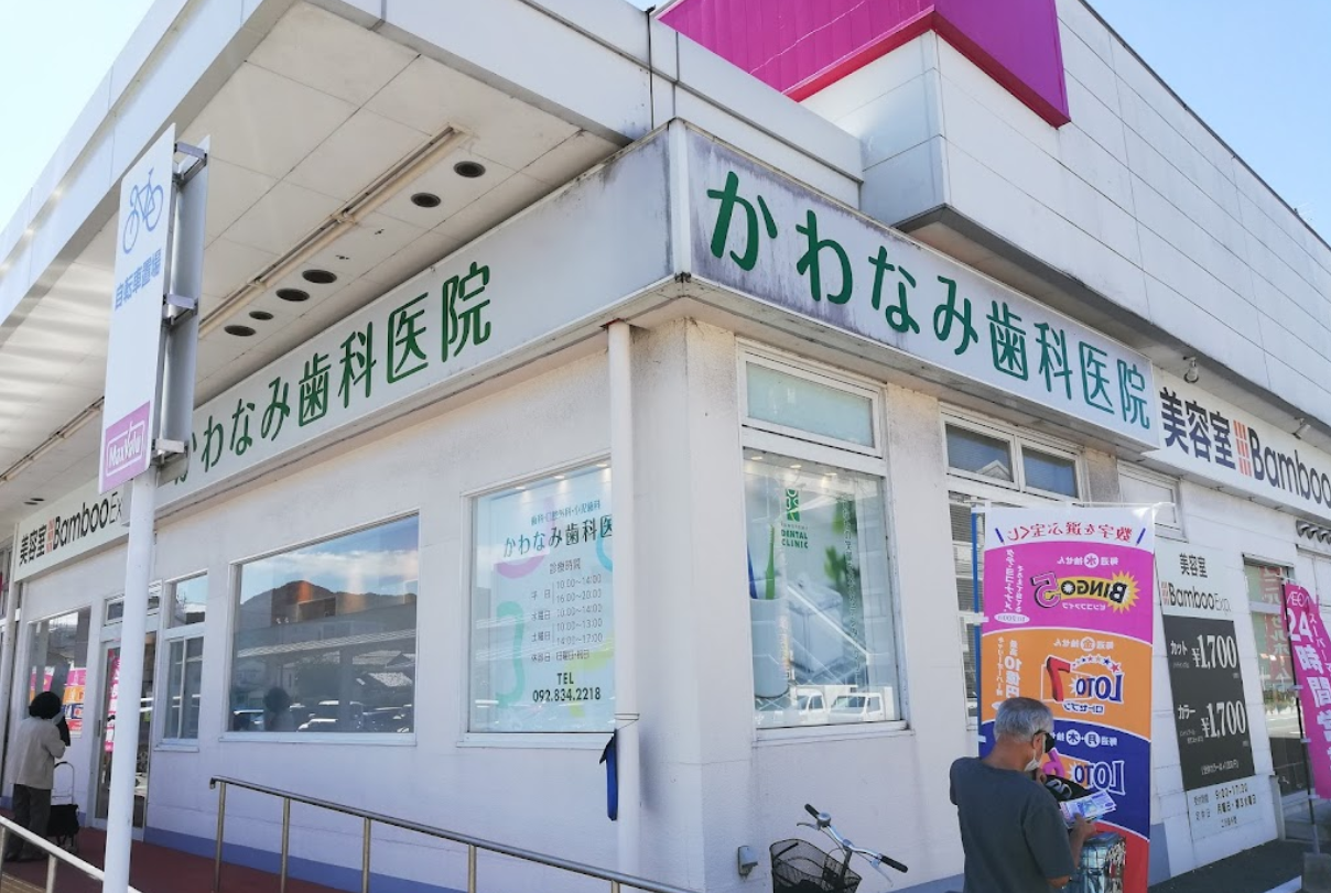 【土曜日診療あり】【筑肥線周船寺駅徒歩8分】皆さまのお口の健康を守り、笑顔で過ごせる日々をサポートする「かわなみ歯科医院」