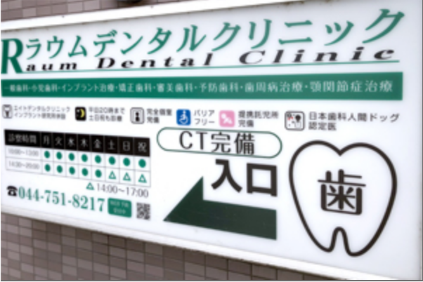 ①クリニック外観②受付③診療チェア